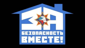 За безопасность вместе