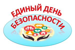 О проведении Единого дня безопасности на территории Минской области