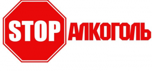 О риске злоупотребления алкоголем  для здоровья и жизни!