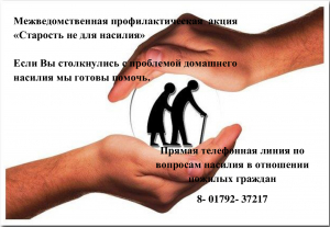 Номер прямой телефонной линии по вопросам насилия в отношении пожилых граждан.