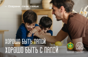 Сохрани свою семью