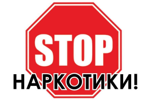 Здоровье или наркомания? Жизнь или смерть?